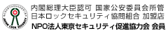 東京セキュリティ促進協会会員